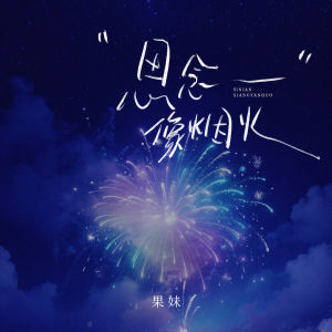 Listen to 思念像烟火 song with lyrics from 果妹