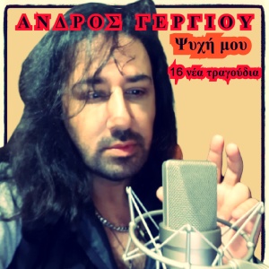 收聽Andros Georgiou的Mana Mou歌詞歌曲