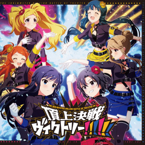 ดาวน์โหลดและฟังเพลง 頂上決戦ヴィクトリー!!!!!! พร้อมเนื้อเพลงจาก 田所あずさ