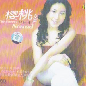 收聽倪雅豐的檸檬樹歌詞歌曲