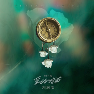 Listen to 復仇指南 song with lyrics from 刘润洁