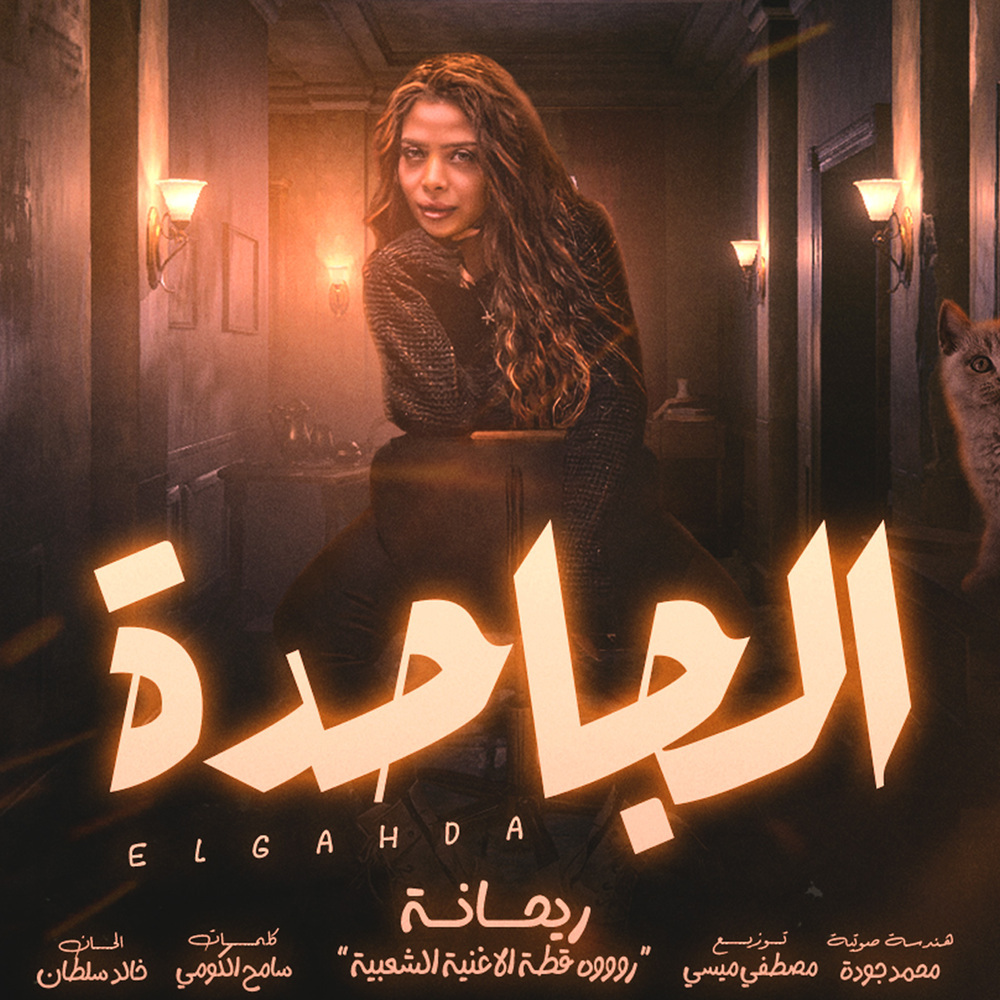 الجاحده