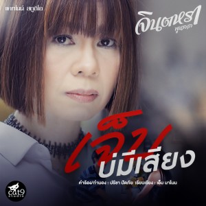 收聽Jintara Poonlarp的เจ็บบ่มีเสียง (Ver. จินตหรา พูนลาภ)歌詞歌曲