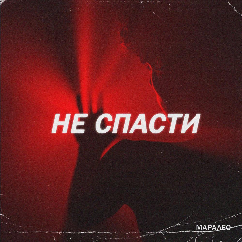 Не спасти (Explicit)