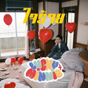 ดาวน์โหลดและฟังเพลง ใจร้าย (Jairai) พร้อมเนื้อเพลงจาก Luckyminnie