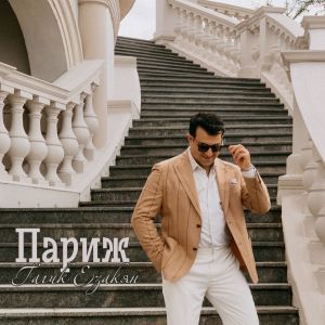 Listen to Париж song with lyrics from Гагик Езакян