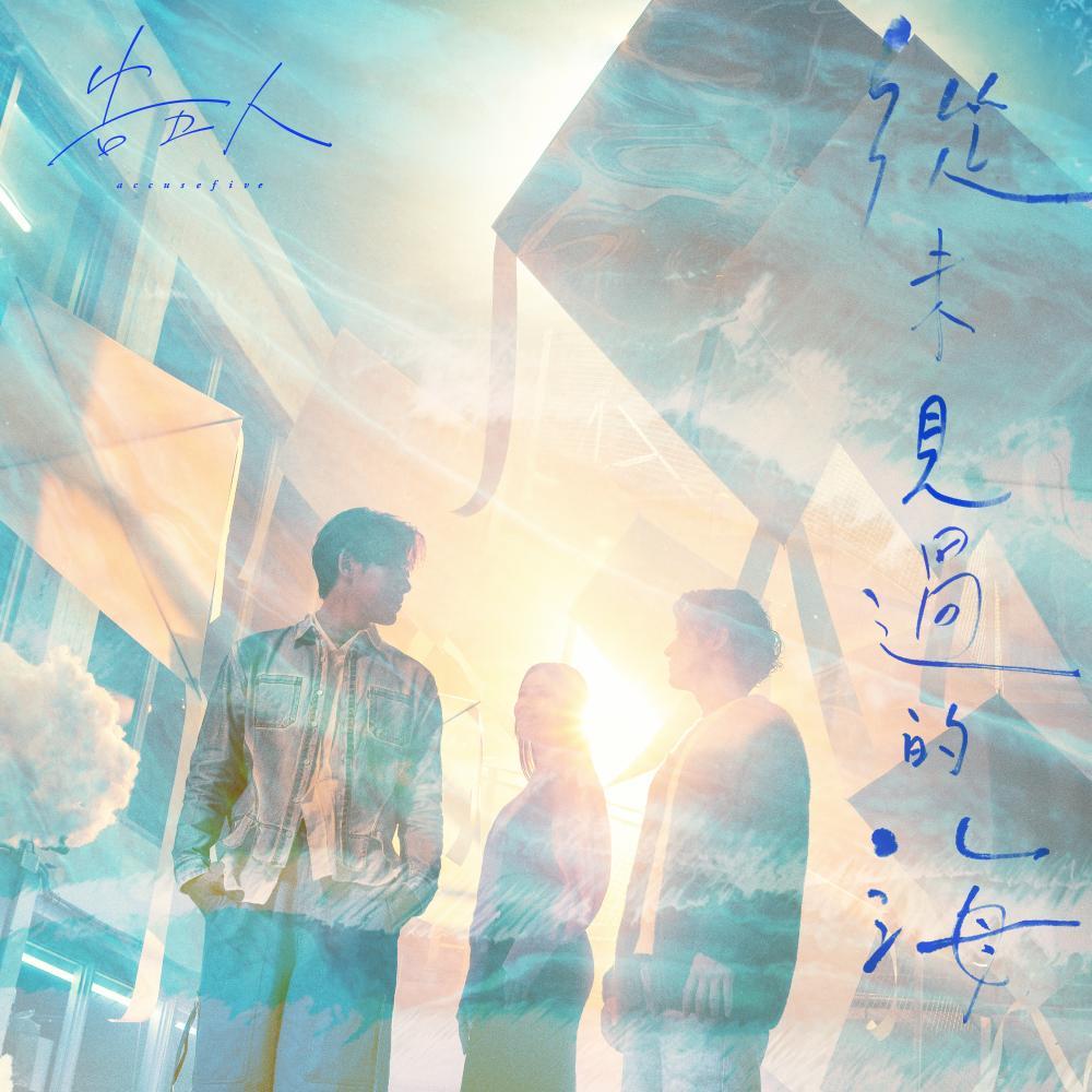 从未见过的海