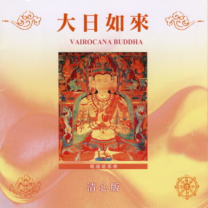 收聽唱誦-普音梵唄組的大日如來（水晶音樂） (清心版) (水晶音樂)歌詞歌曲