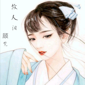Dengarkan 故人泪 lagu dari 顾梵 dengan lirik