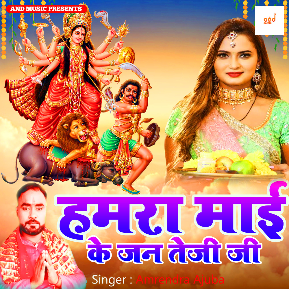 Hamara Mai Ke Jan Teji Ji