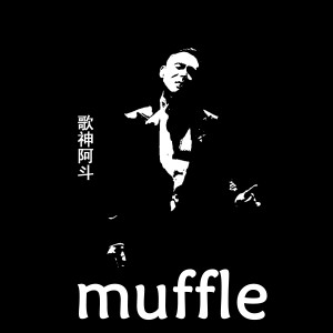 Album muffle from 歌神阿斗