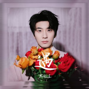 Listen to 遇 (伴奏) song with lyrics from 蔡程昱