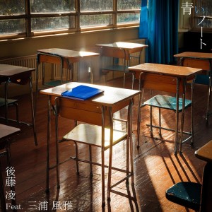 Ryo Goto的专辑Blue Notebook (feat. Fuga Miura)