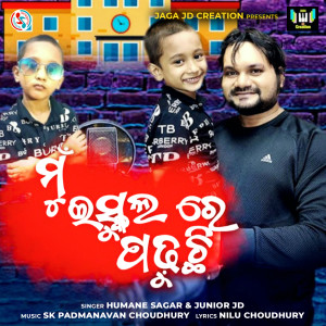 Listen to Mu Iskul Re Padhuchi song with lyrics from Humane Sagar