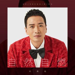 Dengarkan 自然自燃 (伴奏) lagu dari Mickey He dengan lirik
