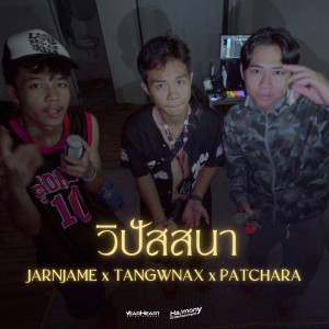 อัลบัม วิปัสสนา ศิลปิน JARNJAME