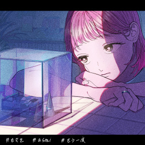 收聽Mosawo的もう一度歌詞歌曲