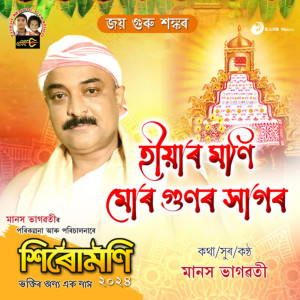 ดาวน์โหลดและฟังเพลง Hiyar Moni Mur Gunor Hagor พร้อมเนื้อเพลงจาก Manash Bhagawati