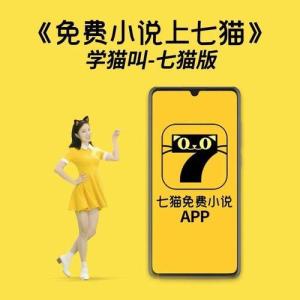Listen to 免费小说上七猫 (学猫叫-七猫版) song with lyrics from 小潘潘