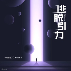 收聽Mc瀚涵的逃脫引力 (和声伴奏)歌詞歌曲