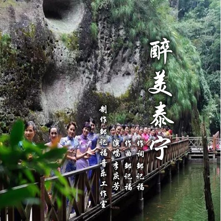 醉美泰宁 (伴奏)