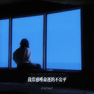 Listen to 我常感叹命运的不公平 song with lyrics from 于治RayJ