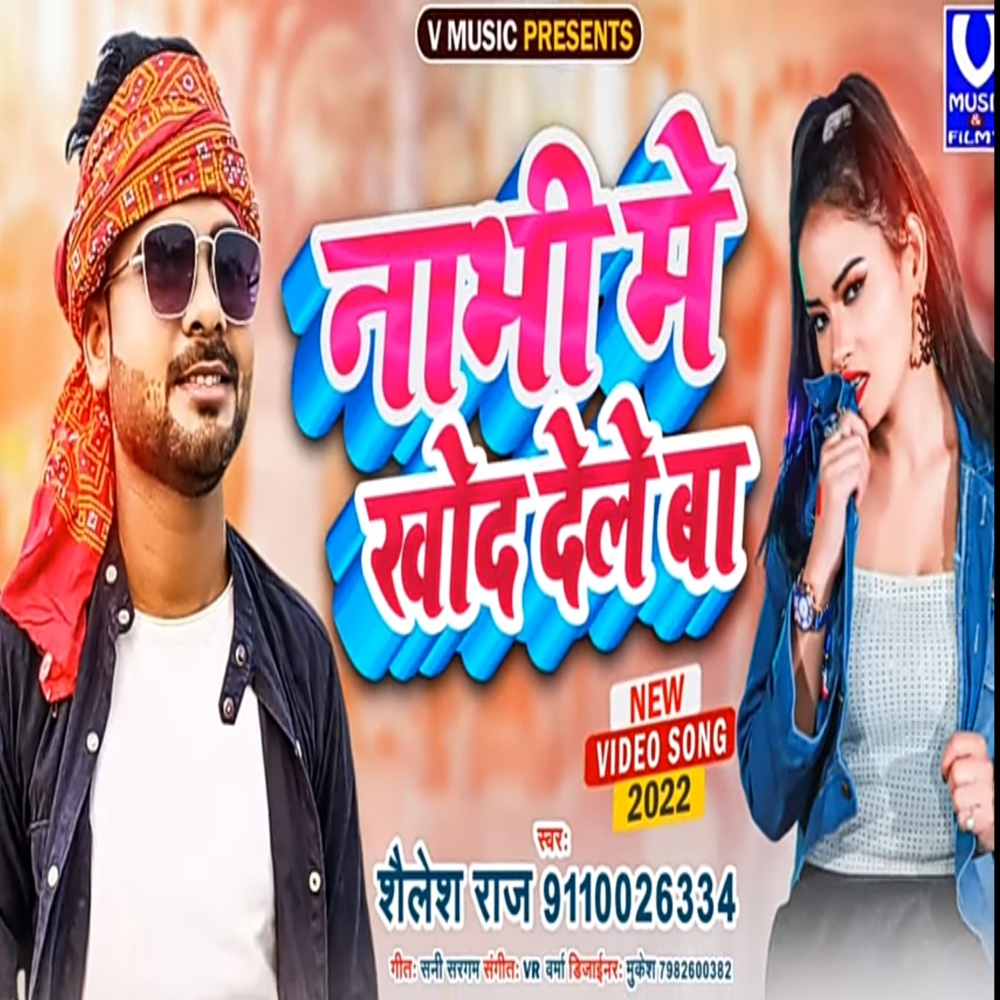 Nabhi Me Khod Deleba (Bhojpuri aarkesta song)