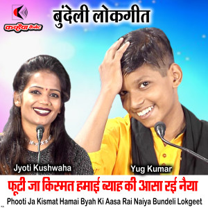 收听Yug Kumar的Phooti Ja Kismat Hamai Byah Ki Aasa Rai Naiya Bundeli Lokgeet歌词歌曲