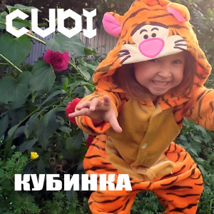 收聽Cubi的Кубинка歌詞歌曲