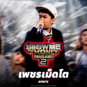 收聽Sprite的เพชรเม็ดโต歌詞歌曲