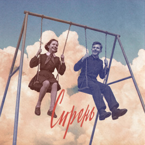 อัลบัม Сирень ศิลปิน Сова