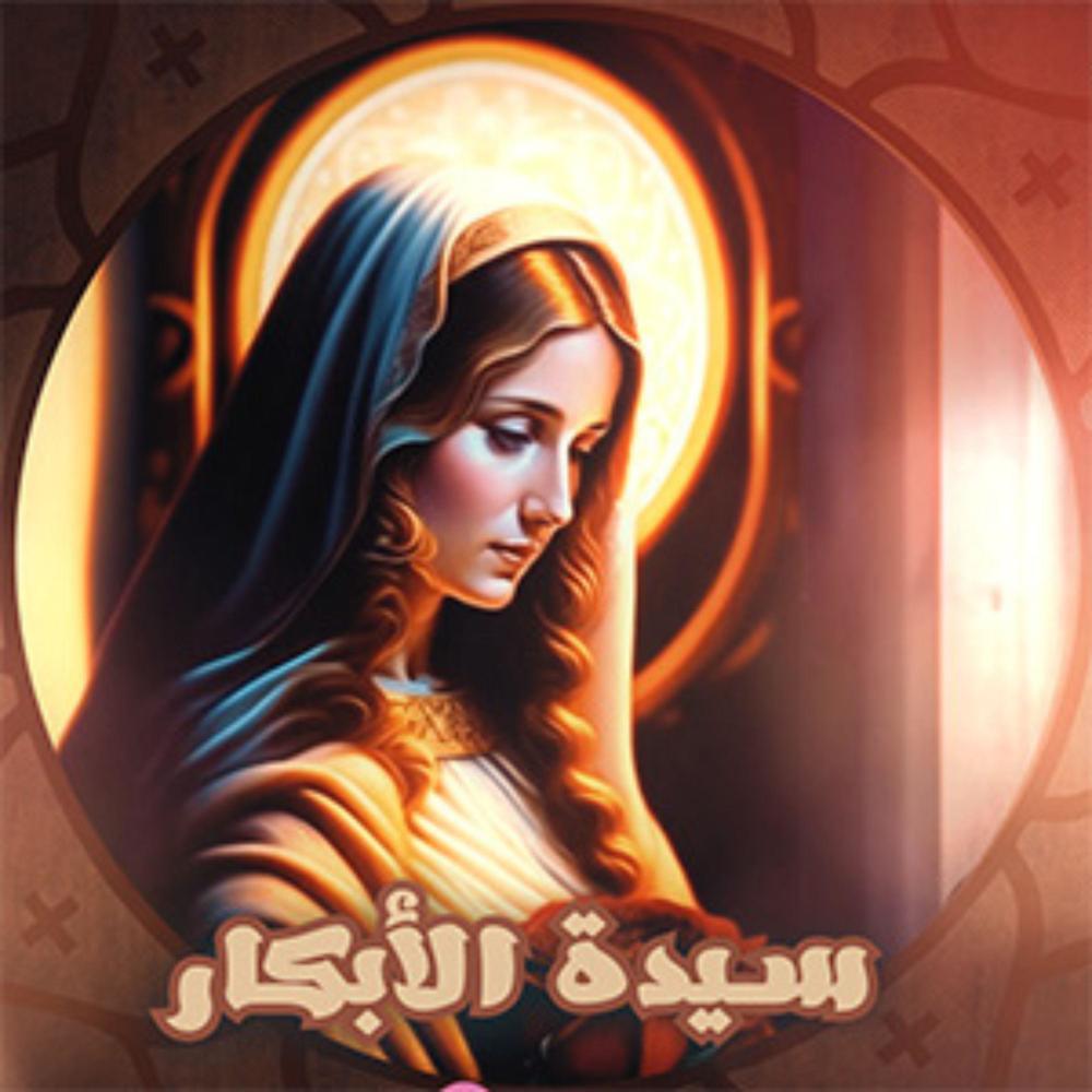 سيدة الأبكار