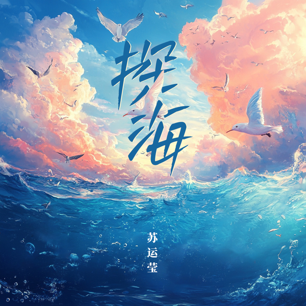 探海 (伴奏)
