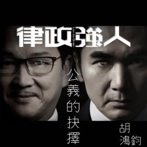 收聽胡鴻鈞的公義的抉擇 - 電視劇 : 律政強人 片尾曲歌詞歌曲