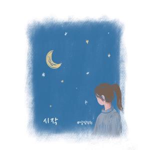 ดาวน์โหลดและฟังเพลง 시작 พร้อมเนื้อเพลงจาก 달빛정원