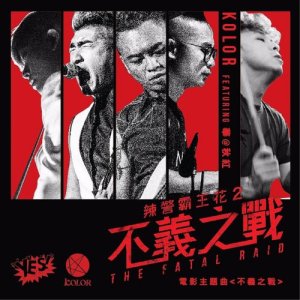 ดาวน์โหลดและฟังเพลง 不義之戰 (feat. 華@秋紅) [電影《辣警霸皇花II之不義之戰》主題曲] (单曲) พร้อมเนื้อเพลงจาก Kolor