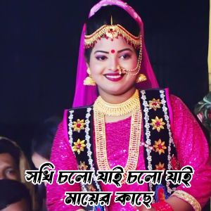 Album Sokhi Cholo Jai Mayer Kache from Jarin Akter