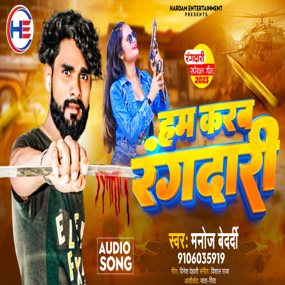 Hum Karab Rangdaari (Bhojpuri song)