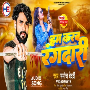 ดาวน์โหลดและฟังเพลง Hum Karab Rangdaari (Bhojpuri song) พร้อมเนื้อเพลงจาก Manoj Bedardi