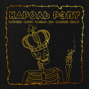 Listen to Кароль рэпу song with lyrics from Район119