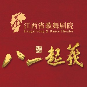 Album 民族歌剧《八一起义》 from 石倚洁