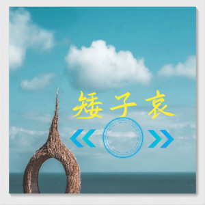 Dengarkan 矮子哀 lagu dari 小峰峰 dengan lirik