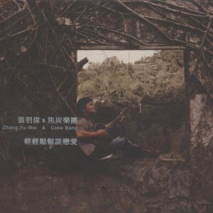收聽焦炭樂團的金瓜石歌詞歌曲