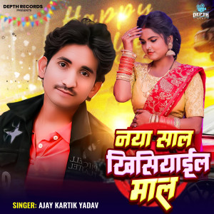 Ajay Kartik Yadav的專輯Naya Saal Khisiyail Maal