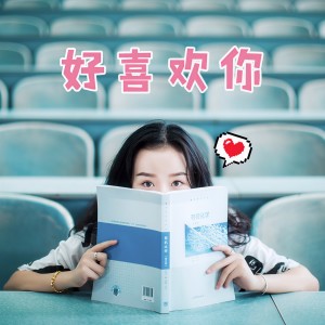 ดาวน์โหลดและฟังเพลง 好喜欢你 พร้อมเนื้อเพลงจาก 何莎莎