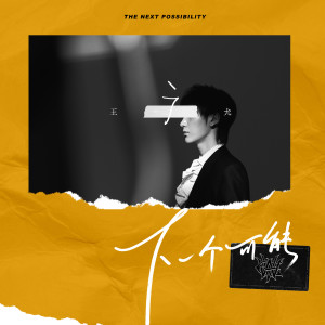 收听王广允的下一個可能歌词歌曲