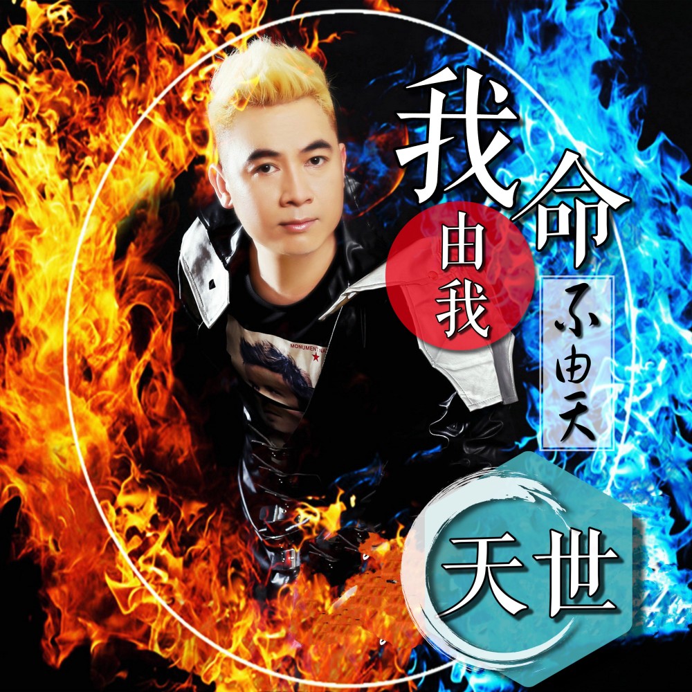 我命由我不由天(DJCandy )粤语金曲  酒吧版 (完整版)
