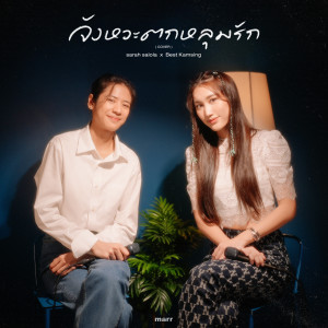 Listen to จังหวะตกหลุมรัก (Cover) song with lyrics from sarah