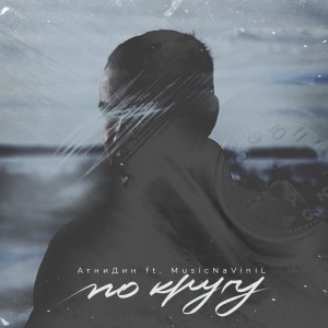 ดาวน์โหลดและฟังเพลง По кругу (Explicit) พร้อมเนื้อเพลงจาก АтниДин