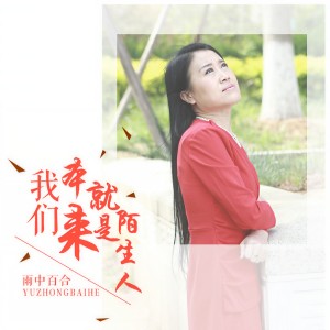 收聽雨中百合的我們本來就是陌生人歌詞歌曲